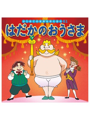 cover image of はじめての世界名作えほん　６１　はだかのおうさま
